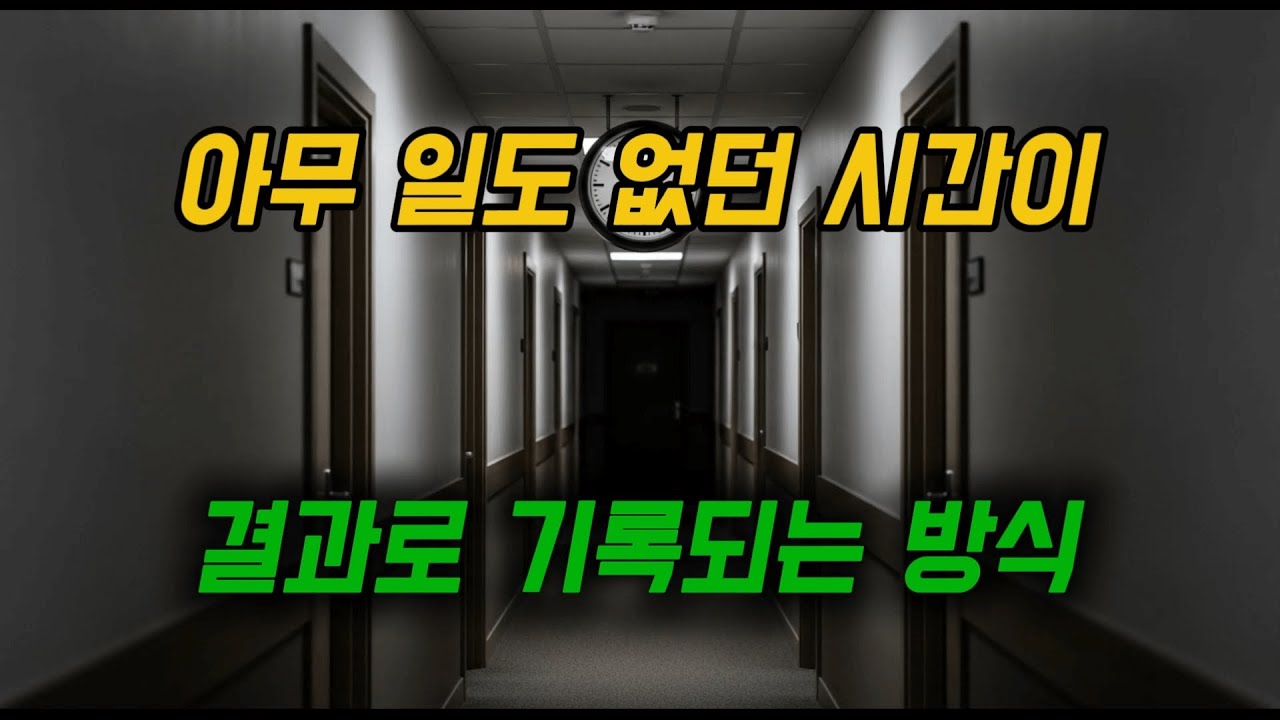 아무 일도 없던 시간이 결과로 기록되는 방식