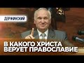 В какого Христа верует Православие (Николо-Угрешская семинария, 2011.11.16) — Осипов А.И.