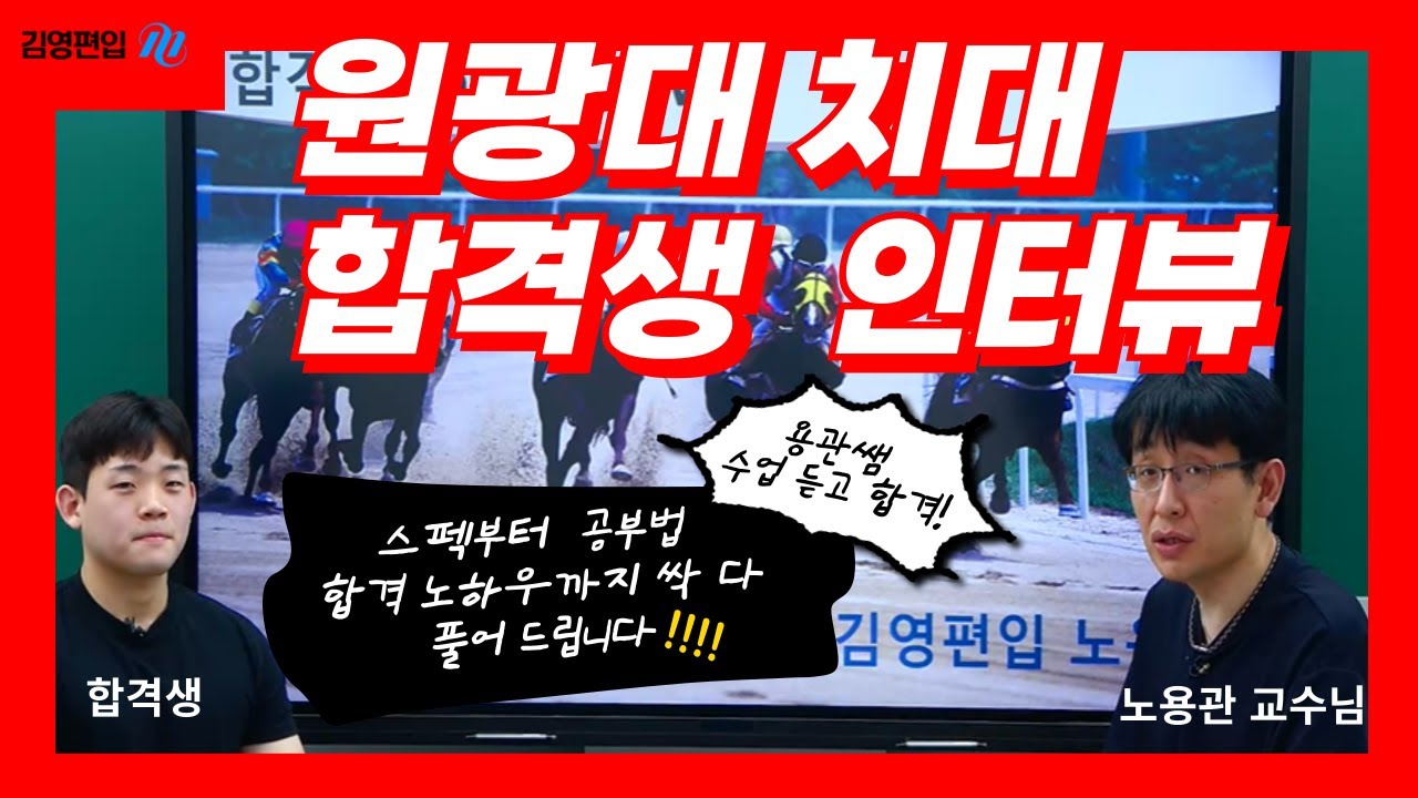 노용관쌤 수업 듣고 올해 원광대 치대 편입 바로 합격📢 [노용관 교수님]