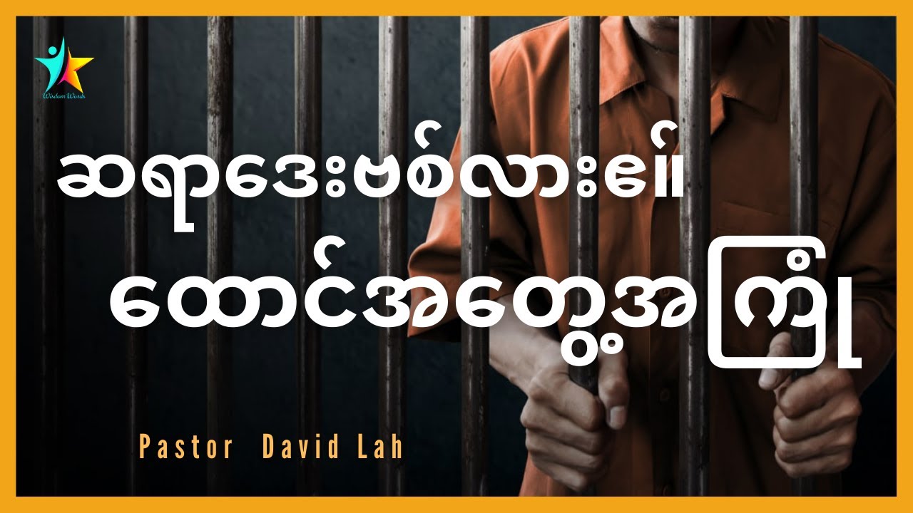 ထောင်ထဲကနေရရှိတဲ့ အတွေ့အကြုံ | David Lah