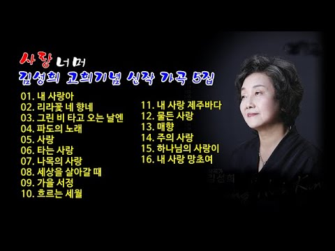 <strong>김성희</strong> 고희기념 신작 가곡 5집