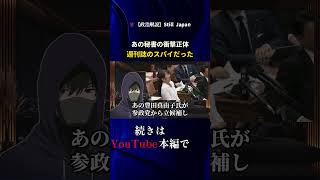 あの秘書の衝撃正体、週刊誌のスパイだった…?豊田真由子氏が黒幕について語る!#豊田真由子 #参政党 #政治 #裏話 #週刊誌
