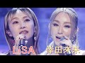 愛のうた 倖田來未×LiSA コラボ MUSIC FAIR 2022年 高画質 高音質 1080P