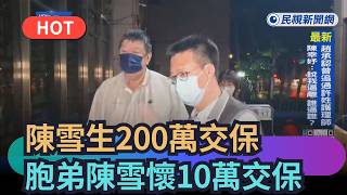[Trending News] Legislator Chen Hsueh-sheng released on NT$2 million bail with travel restriction...