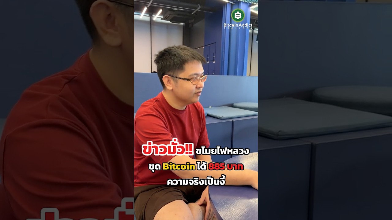ห๊ะะ!! รัฐเสียหายเป็นล้าน แต่ขุด Bitcoin มาได้แค่ 885  บาทงั้นเหรอ ความจริงเป็นยังไงมาดูนี่!!