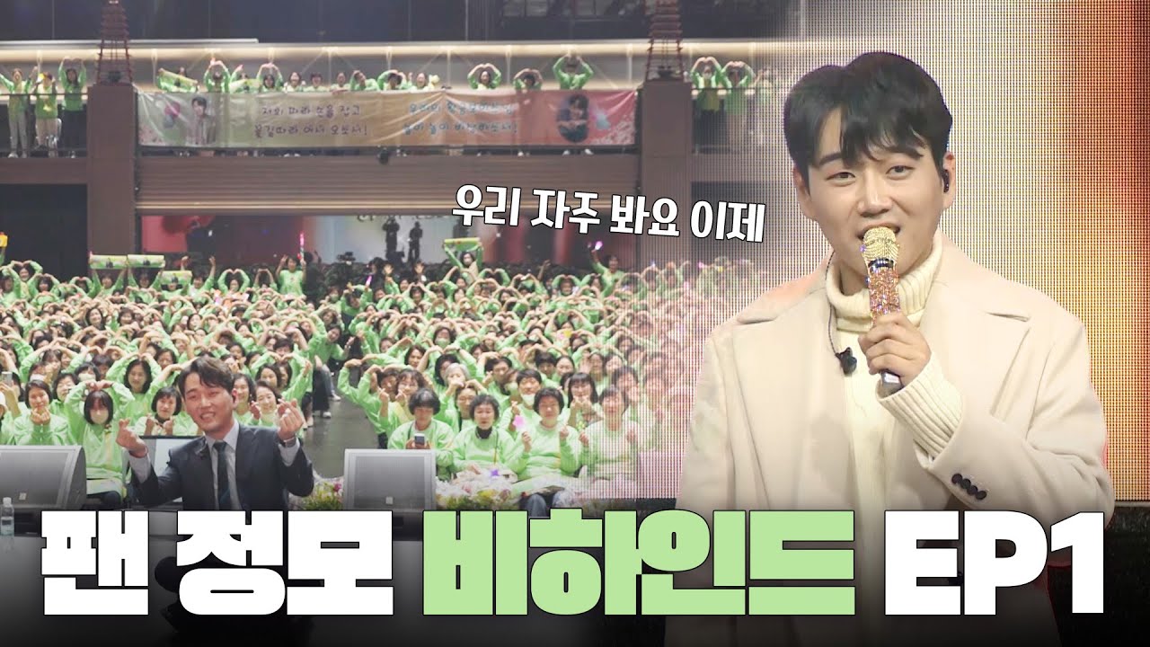 지금 만나러 갑니다 Ep.1 | 팬정모 비하인드