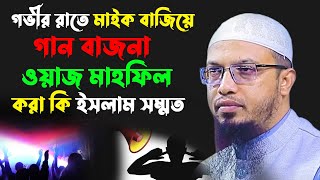 গভীর রাতে মাইক বাজিয়ে গান বাজনা ওয়াজ মাহফিল করা কি ইসলাম সম্মত |শায়খ আহমাদুল্লাহ | DinerPoth