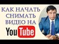 Как начать снимать видео на youtube. Сергей Войтюк советует.