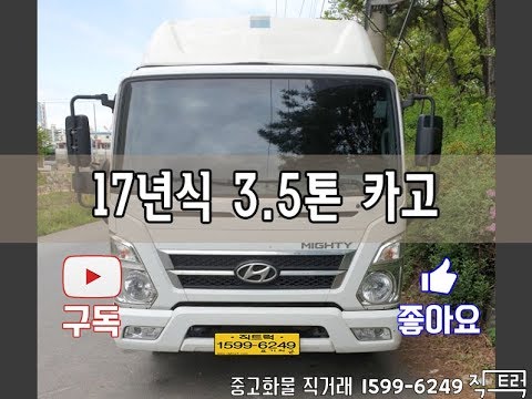 현대 마이티 3.5톤 카고 [중고화물차매매] [화물차직거래]