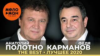 Анатолий Полотно и Федя Карманов - The Best - Лучшее 2020
