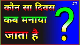 महत्वपूर्ण दिवस | Kaun Sa Divas Kab Manaya Jata Hai | प्रमुख दिवस GK Trick With Options