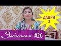 Мунира Баҳромзода - Зебосанам | Munira Bahromzoda - Zebosanam