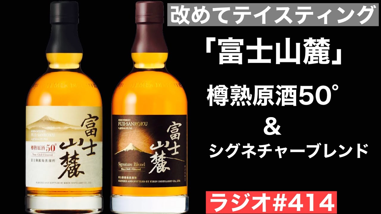 【ウイスキーラジオ＃４１４】改めて「富士山麓 樽熟原酒50°」「同シグネチャーブレンド」を飲み比べ・感想述べる回