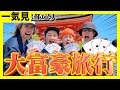 【旅行一気見】大富豪の勝敗で身分が決まる旅行がおもろすぎたwww