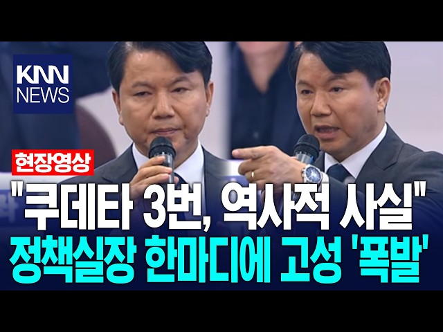 "쿠데타 3번, 역사적 사실!" 국방부 정책실장 발언에 고성 ‘폭발’ / KNN