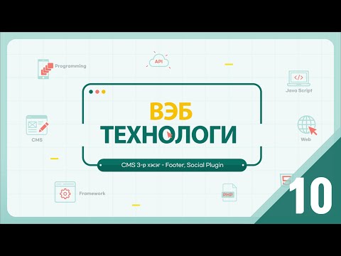 Видео: JS зангилаа нь PHP-г солих уу?