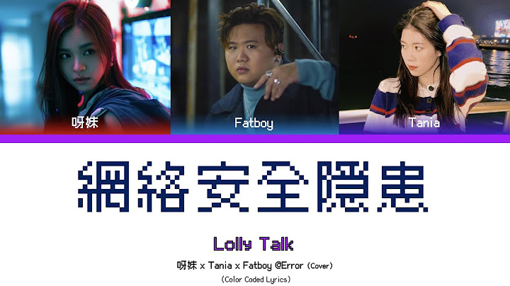 网络安全隐患 - 呀妹 x Tania x 梁业 @Error Cover (Color Coded Lyrics) - 天天要闻