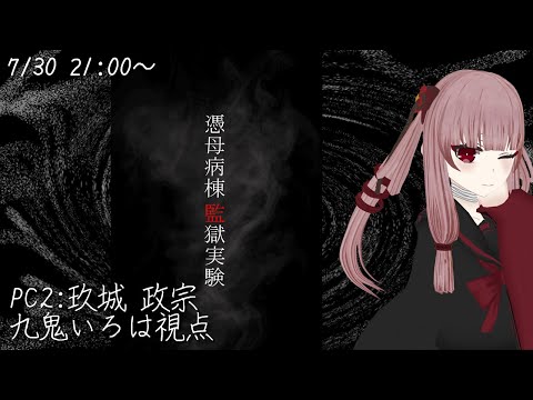 【マーダーミステリー】「憑母病棟監獄実験」玖城 政宗 九鬼いろは視点【悪魔と怠惰卓】