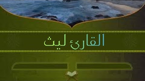 القارئ ليث تلاوة جميلة لبداية سورة نوح