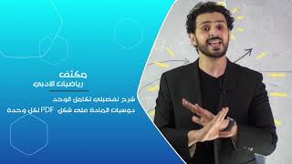 مكثف رياضيات ادبي توجيهي 2002 استاذ محمود ياسين - جو اكاديمي