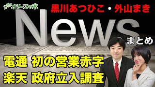 楽天が独占禁止法違反の疑い、公正取引委員会が立ち入り調査。電通が営業赤字、上場以来初。今週のニュースまとめ