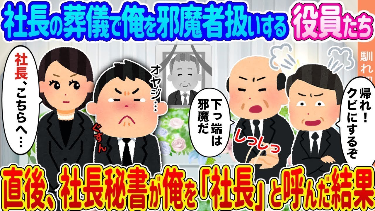 社長の葬儀で俺を排除しようとする役員たち →その直後、社長秘書が俺を「社長」と呼んだことで…