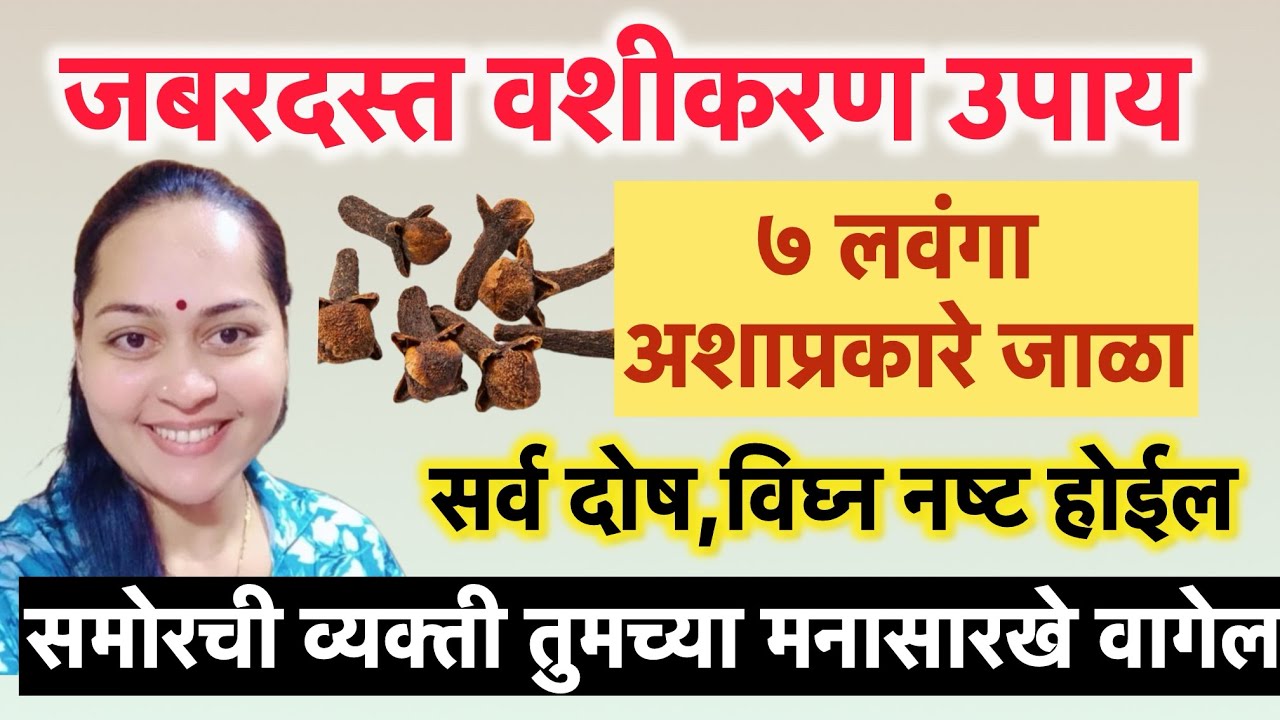 7 लवंगा अशाप्रकारे जाळा ..वशीकरणाचा जबरदस्त उपाय…एकदा नक्की करा जे म्हणांल ते करेल समोरची व्यक्ती 👍🏻