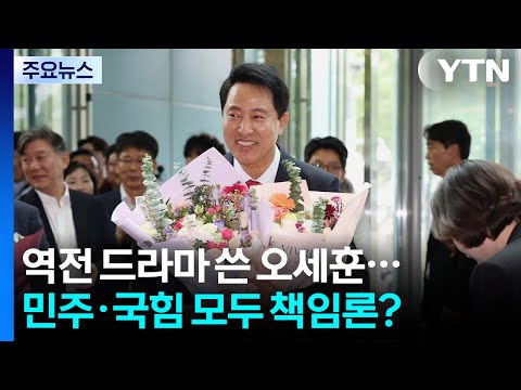 서울시장 오세훈 역전 드라마...민주·국힘 모두 책임론? / YTN
