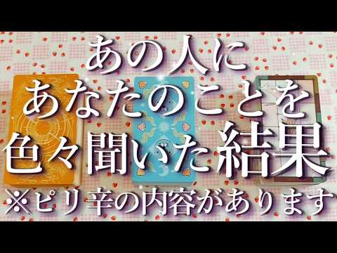⚠️ピリ辛あり⚠️あの人にあなたのことを色々聞いてみた結果…😭占い💖恋愛・片思い・復縁・複雑恋愛・好きな人・疎遠・タロット・オラクルカード