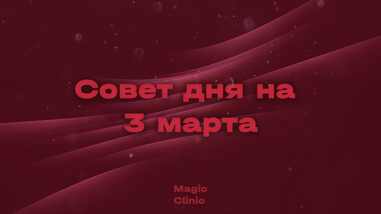 Cовет дня на 3 марта I Magic Clinic