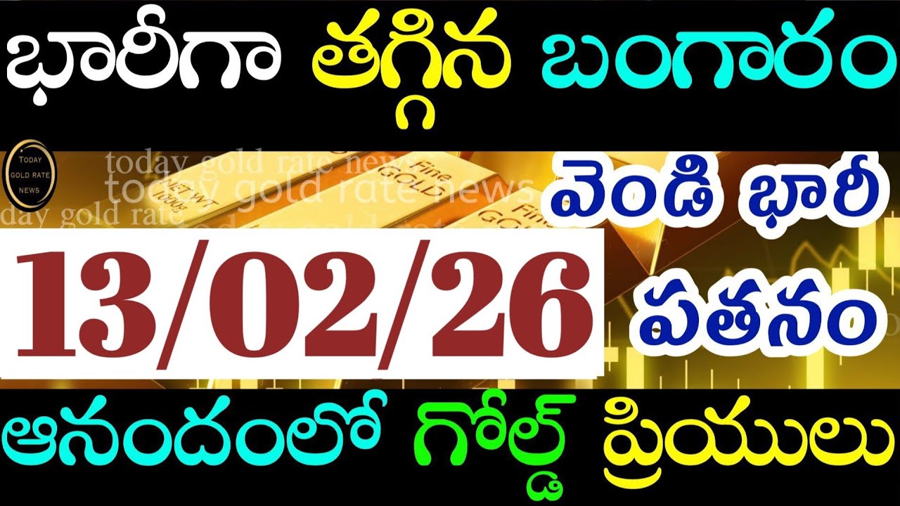 భారీగా తగ్గిన బంగారం ధర 13/02/26 hyderabad gold price telugu silver updates telugu daily gold 