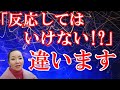【意識の性質】「反応してはいけない」という一辺倒な教えの罠とは!?