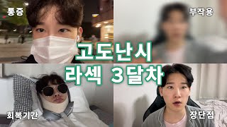 👀라섹 하기 전 꼭 봐야할 영상❗️수술 직후부터 3달 차까지❣️하드렌즈8년차 │ 수술 후 관리│라섹 회복기간│빛번짐│안구건조증│부작용│처방전│약값│초고도난시│통증│EX500