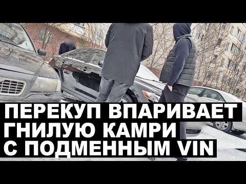 Видео: Перекуп впаривает камри с подменным VIN