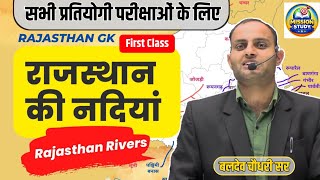 Rajasthan की नदियाँ | Rajasthan Rivers Complete GK | GK by Baldev Sir | Mission Study