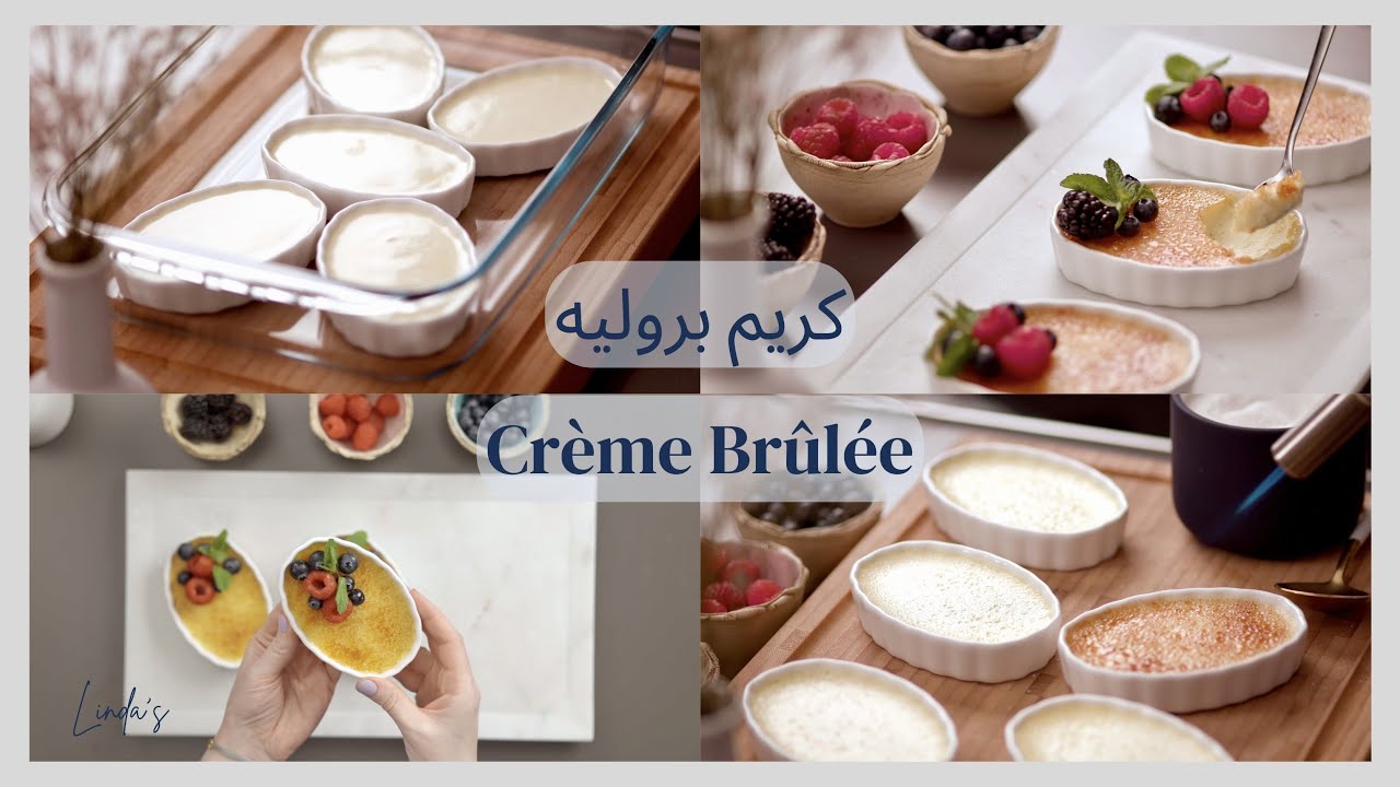 كريم بروليه على أصوله من أرقى الحلويات الفرنسية وبطريقة سهله ومضمونه Crème Brûlée