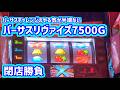 カピバラくん バーサスリヴァイズで7500Gの閉店勝負!バーサスチャレンジのやる気が半端ないこれがやれる台の特徴#パチスロ動画