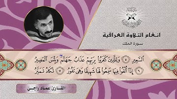 سورة الملك -  القارئ عماد راجي -  الصبا