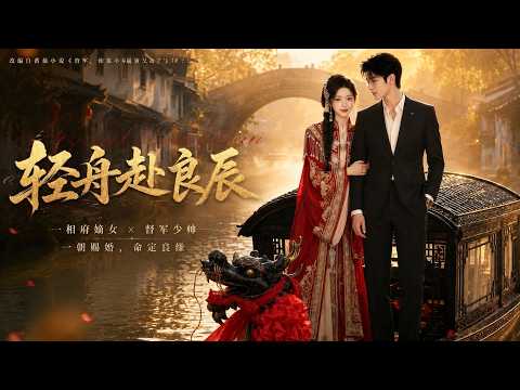 【全網熱播】《轻舟赴良辰》七年痴恋终看清真相，水乡姑娘弃渣男嫁良人，逆袭珠宝设计师！  #音韻ポップス #短劇 #全集 #AI漫剧#爽文 #逆袭 #清醒