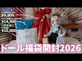 【ドール福袋開封2026】DOLKとSENで購入した福袋をいっぱい開封するぞ〜！🛍️