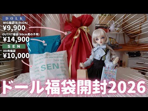Doll Lucky Bag Opening 2026] I'm going to open a bunch of lucky