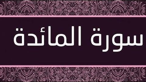 سورة المائدة كاملة تلاوة رائعة / Surat Al Ma'ida