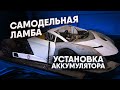 Самодельный Ламборгини Аккум и Грунтовка / Lamborghini Veneno Replica