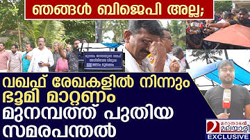 മുനമ്പത്ത് പുതിയ സമരപന്തലുമായി ഒരു വിഭാഗം | waqfboard | munambam