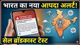 'Extremely Severe Alert' Message क्या है? यह मैसेज किनके फोन में आया है? Test message government