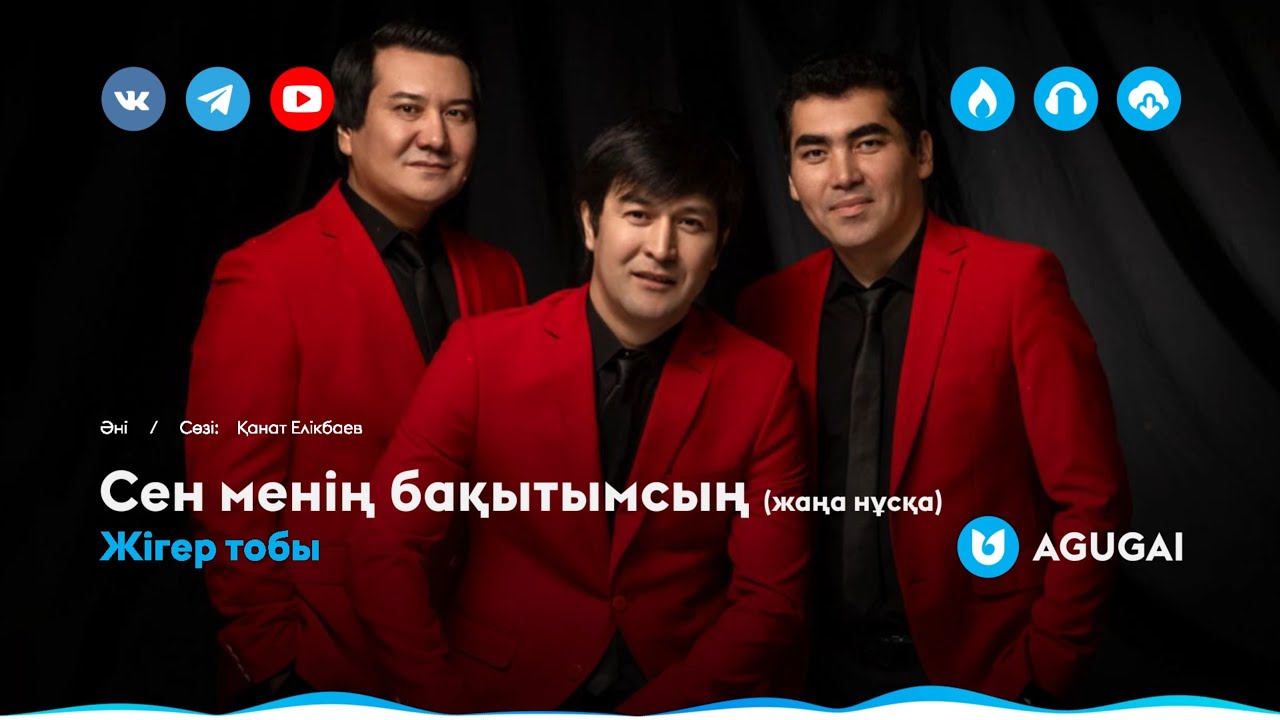 Жігер тобы - Сен менің бақытымсың (жаңа нұсқа)