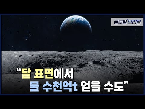 &amp;quot;달 <strong>표면에서</strong> 물 수천억t 얻을 수도&amp;quot; [글로벌브리핑] / EBS뉴스 2023. 03. 28
