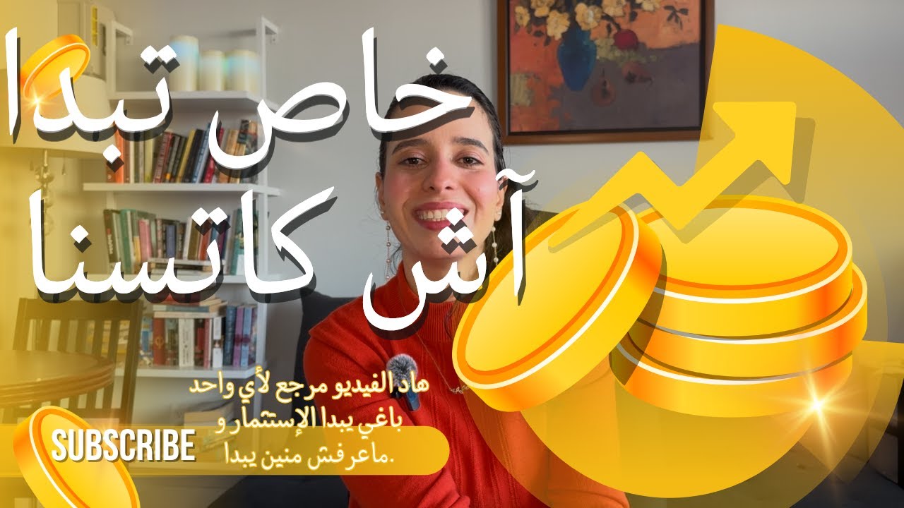 دليلك لبداية الاستشمار (مغاربة كندا)