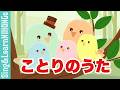 【動くアニメーション】ことりのうた(与田　準一　作詞/ 芥川也寸志　作曲)　ことりは　とっても　うたが　すき