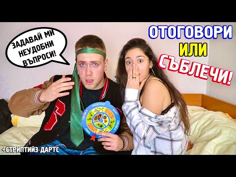 ОТГОВАРЯШ ИЛИ СЪБЛИЧАШ! - НЕУДОБНИ ВЪПРОСИ СЪС СТРИПТИЙЗ ДАРТС